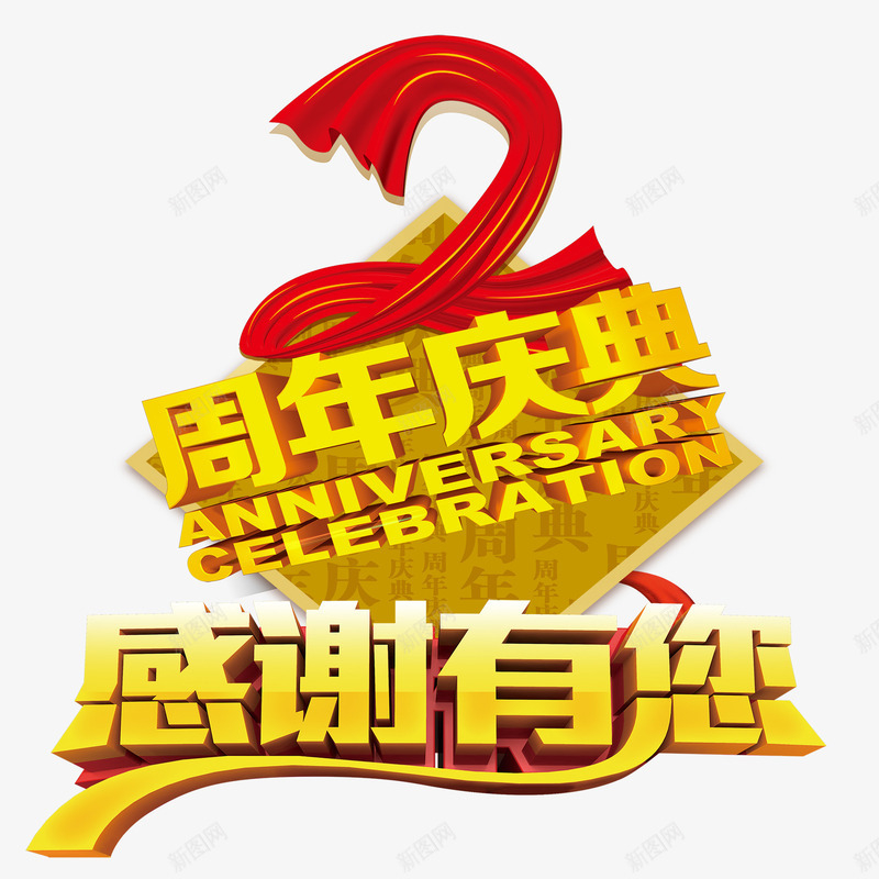 2周年店庆png免抠素材_88icon https://88icon.com 优惠 促销 店庆 感谢