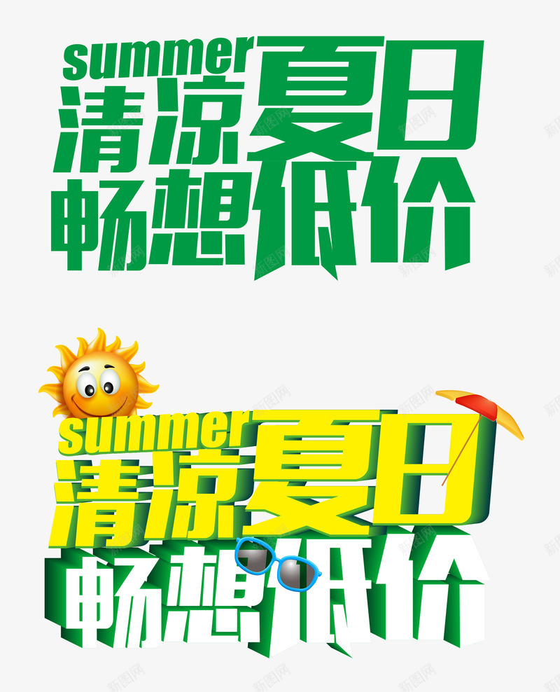 清凉夏日畅想低价png免抠素材_88icon https://88icon.com 低价 夏日 清凉 畅想 艺术字