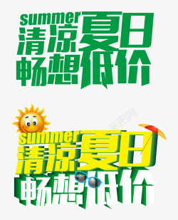 清凉夏日畅想低价素材