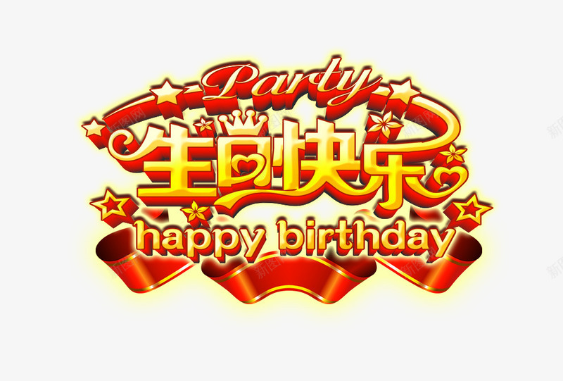 生日快乐png免抠素材_88icon https://88icon.com 庆生 快乐 生日 节日