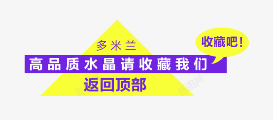 返回顶部艺术字png免抠素材_88icon https://88icon.com 收藏我们 淘宝标签 返回顶部艺术字