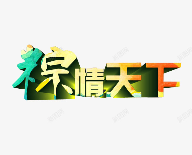 粽情天下png免抠素材_88icon https://88icon.com 免抠素材 海报素材 端午 端午水墨 端午节 端阳节 粽子