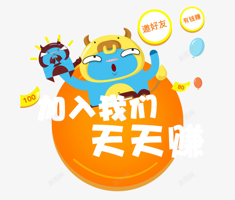 加入我们天天赚卡通psd免抠素材_88icon https://88icon.com 加入我们 卡通 天天赚 素材