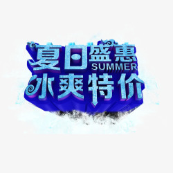 夏日盛惠冰爽特价素材