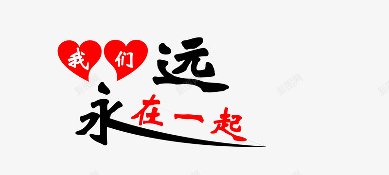 艺术字体中文字库我们永远在一png免抠素材_88icon https://88icon.com 中文字体 促销 创意 创意字体 彩色 淘宝字体png 淘宝艺术字 非主流