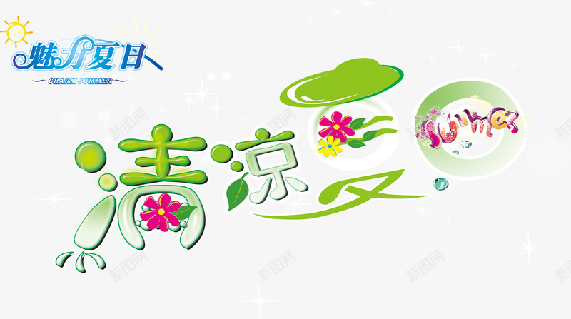 清凉夏日艺术字png免抠素材_88icon https://88icon.com 夏日 清凉 艺术字