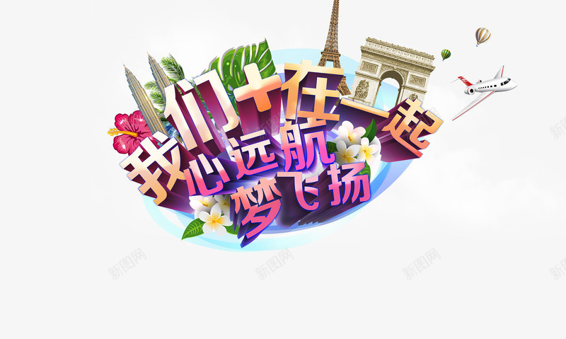 旅游png免抠素材_88icon https://88icon.com 心远航 我们在一起海报 梦飞扬