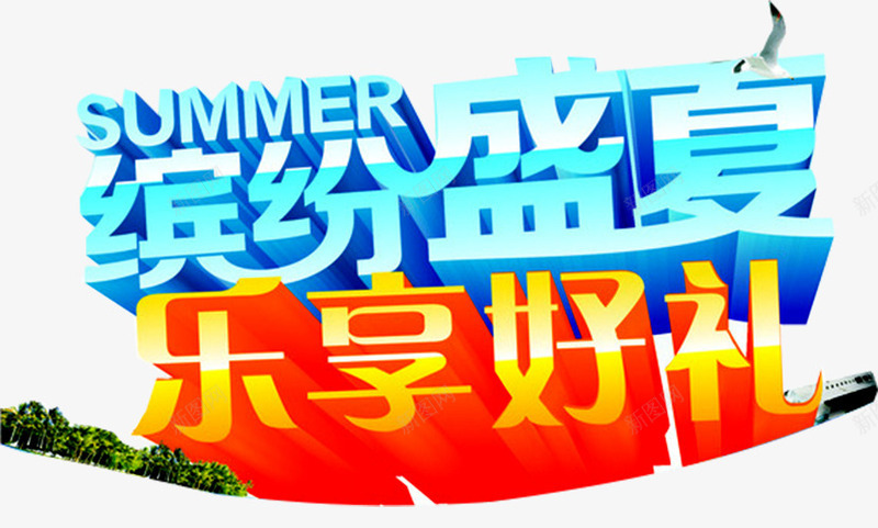 缤纷盛夏艺术字png免抠素材_88icon https://88icon.com 乐享好礼 夏天广告 夏日促销 好礼送不停 植物 清凉夏日 缤纷好礼