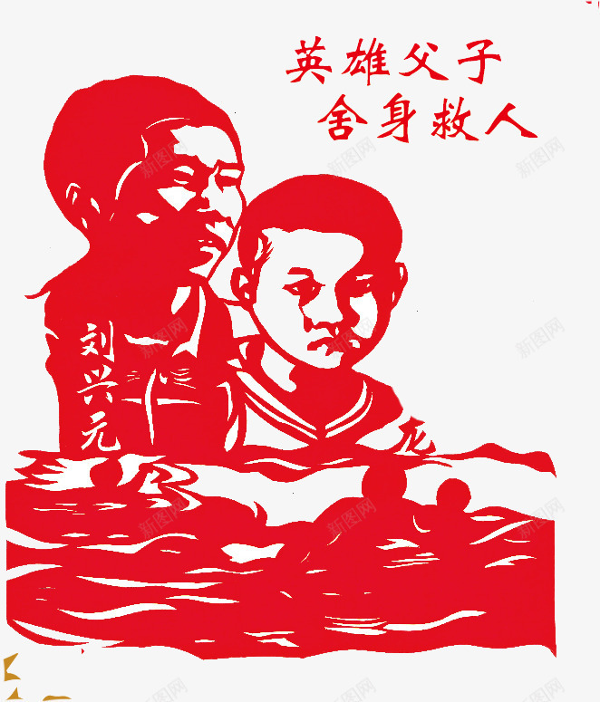 英雄父子舍身救人png免抠素材_88icon https://88icon.com 仁爱 剪纸 大义 舍身救人 艺术 英雄