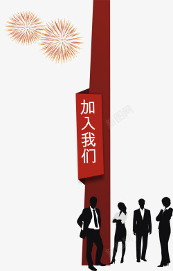 加入我们广告标签素材