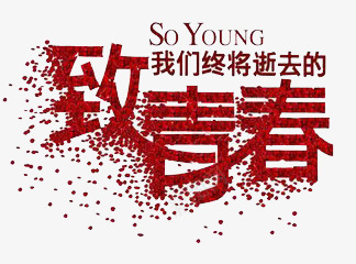 艺术字png免抠素材_88icon https://88icon.com soyoung 小点 红色 致我们终将逝去的青春