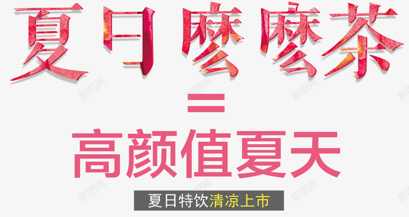 夏日麽麽茶艺术字png免抠素材_88icon https://88icon.com 免费下载 夏日麽麽茶 艺术字 饮品促销