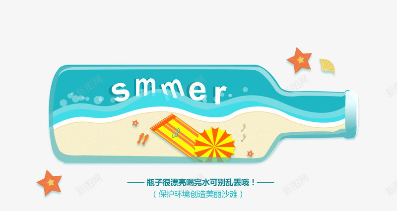 夏日png免抠素材_88icon https://88icon.com 夏天 夏日 沙滩 瓶子