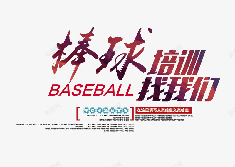 棒球培训找我们png免抠素材_88icon https://88icon.com 彩色艺术字 文字排版 棒球培训找我们 棒球海报 棒球艺术字