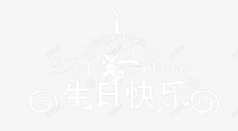 生日快乐艺术字png免抠素材_88icon https://88icon.com 快乐 生日 白色字 蜡烛