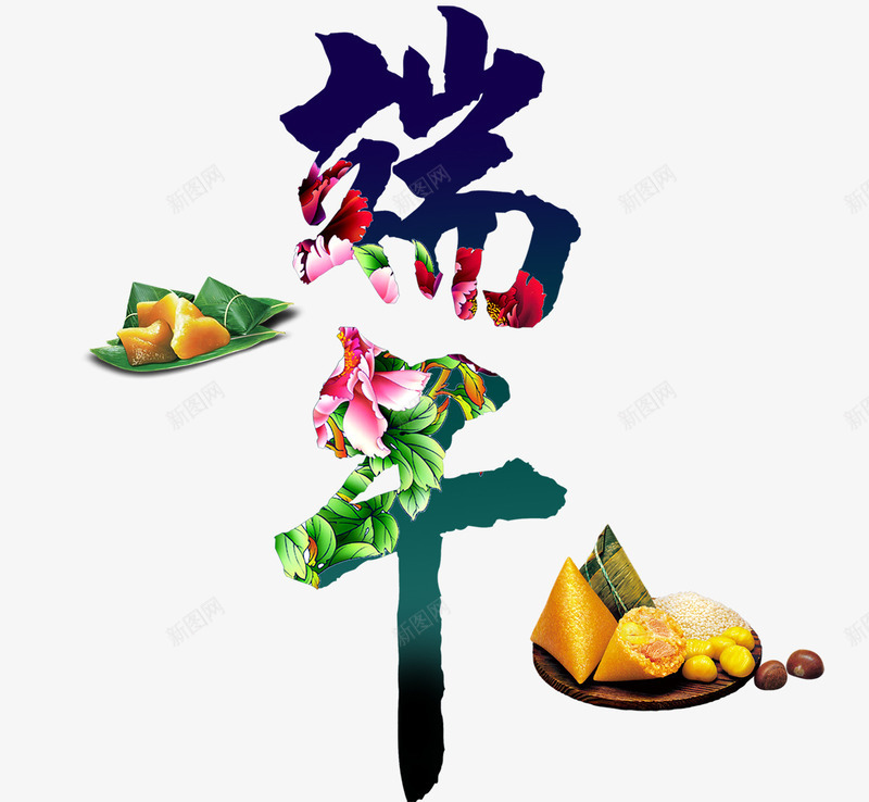 端午美食粽png免抠素材_88icon https://88icon.com 5月5 传统节日 粽子 绿叶 艺术字 节日海报 节日海报素材 花 花字 装饰效果