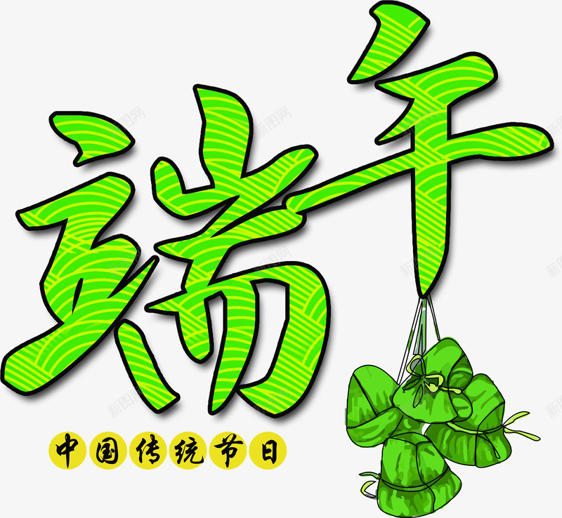 端午粽子节日字体png免抠素材_88icon https://88icon.com 字体 端午 粽子 节日