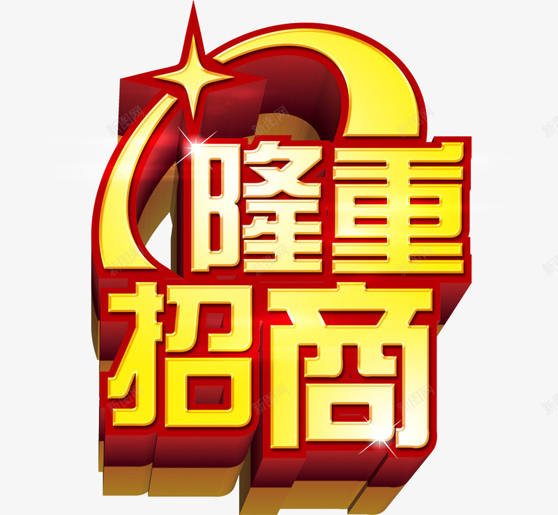 企业宣传红色边框金色立体字隆重png免抠素材_88icon https://88icon.com 企业宣传 企业宣传红色边框金色立体字隆重招商免费下载 招商页面 立体字 立体星星 红色边框 艺术字 隆重招商