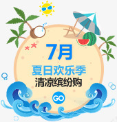 7月夏日欢乐季png免抠素材_88icon https://88icon.com 图片 夏日 欢乐