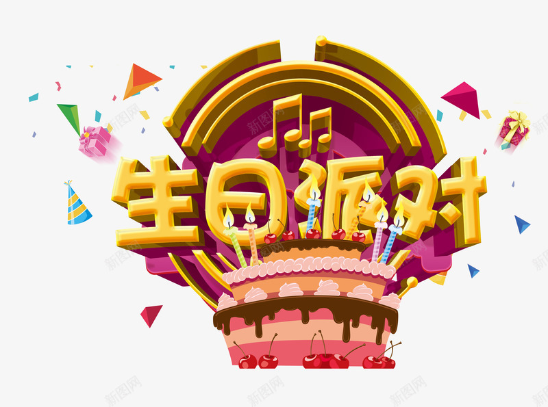 生日派对png免抠素材_88icon https://88icon.com 卡通 派对 生日 艺术字 蛋糕