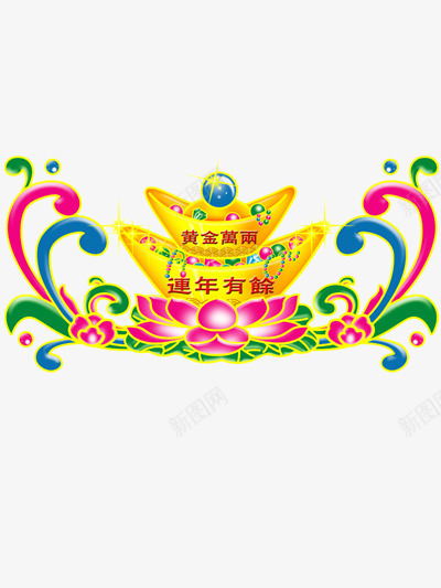 元宝莲花png免抠素材_88icon https://88icon.com 元宝 吉祥 彩色 莲花图片 金元宝