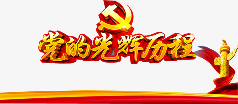 党的光辉历程png免抠素材_88icon https://88icon.com 企业发展历程 光辉历程 光辉岁月 光辉的历程 党的光辉 公司发展历程 历程 岁月 成长 成长历程 文化