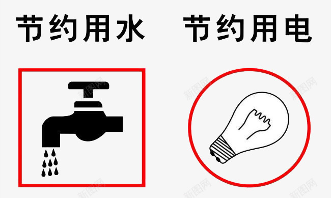 节约环保资源png免抠素材_88icon https://88icon.com 爱护环境 节约用水 节约用电 节约资源