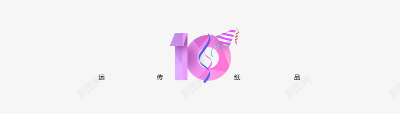 10周年png免抠素材_88icon https://88icon.com 10周年 彩带 生日帽 艺术字