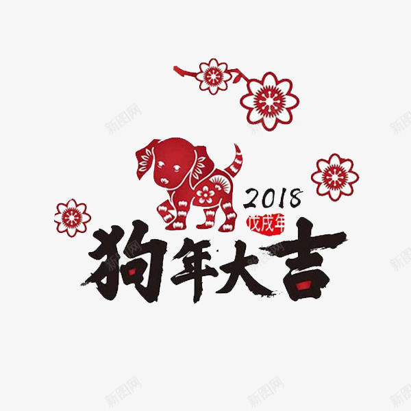 卡通狗年大吉艺术字png免抠素材_88icon https://88icon.com 2018 剪纸 卡通 小狗 狗年大吉 艺术字 黑色的