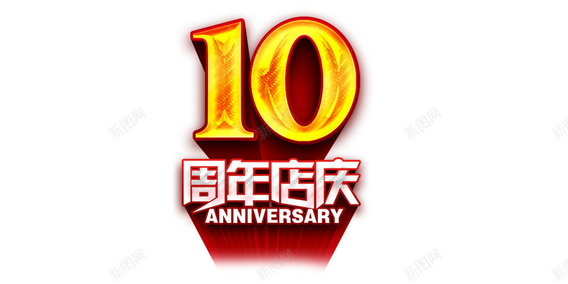 十周年店庆艺术字png免抠素材_88icon https://88icon.com 企业文化 公司 十周年 商务 店庆