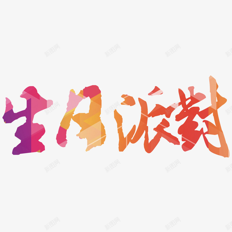 生日派对艺术字免费png免抠素材_88icon https://88icon.com PNG图片 免扣图片 免扣素材 免费 免费下载 免费图片 免费素材 字体设计 生日派对 立体字 艺术字