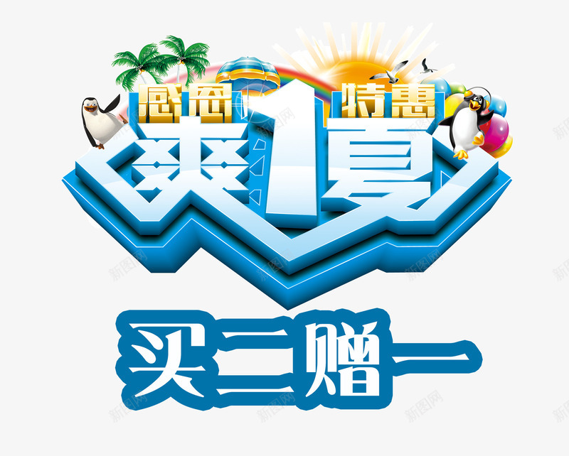 畅爽夏天艺术字png免抠素材_88icon https://88icon.com 买二赠一 免抠 免抠素材 夏日活动 畅爽夏天 艺术字