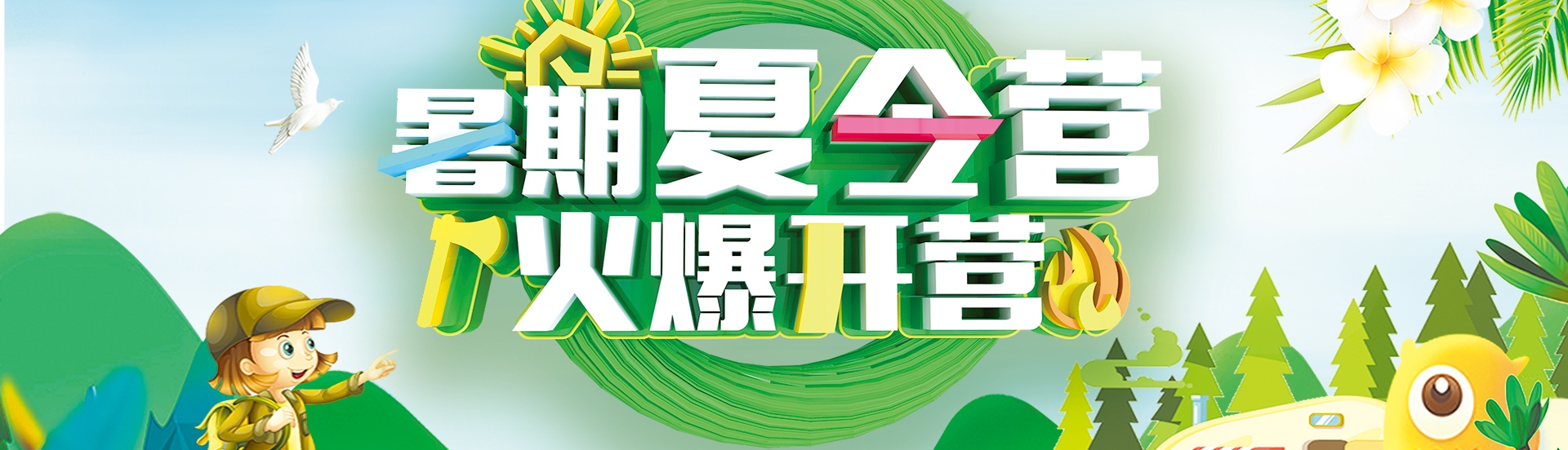 夏令营