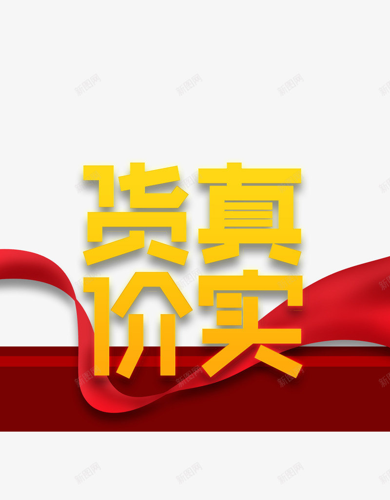 315消费者权益日货真价实红色丝带psd免抠素材_88icon https://88icon.com 315 消费者权益日 货真价实 红色丝带
