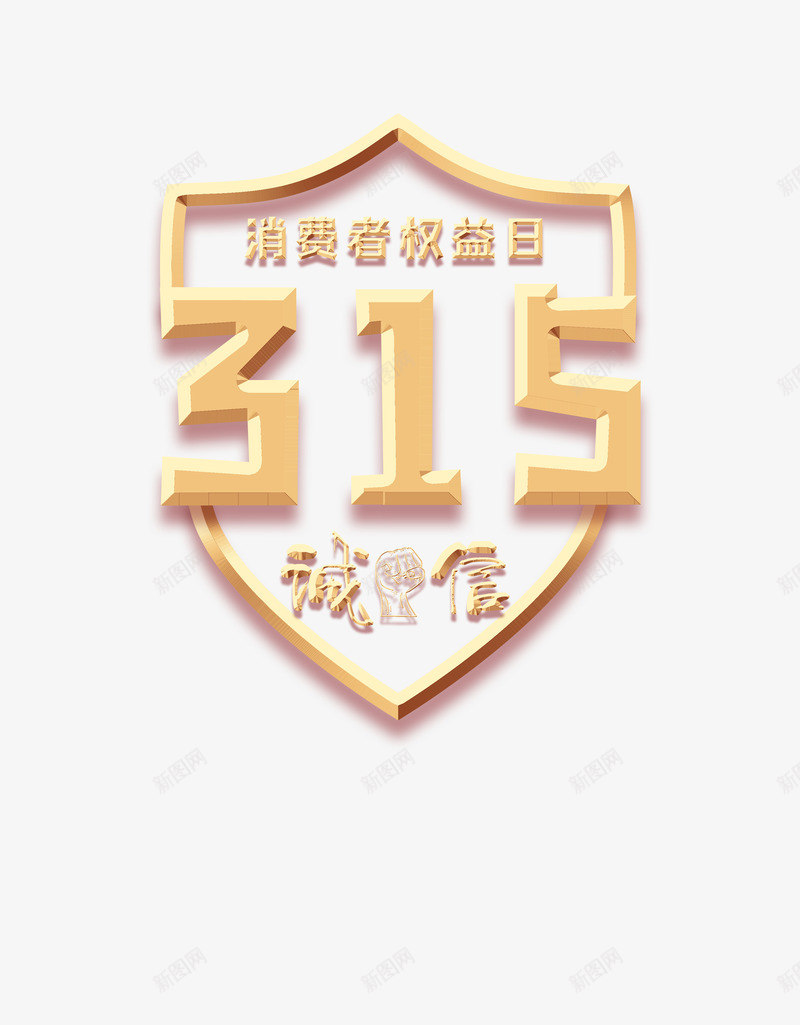 315消费者权益日诚信艺术字元素psd免抠素材_88icon https://88icon.com 315 元素图 消费者权益日 艺术字 诚信 诚信为本