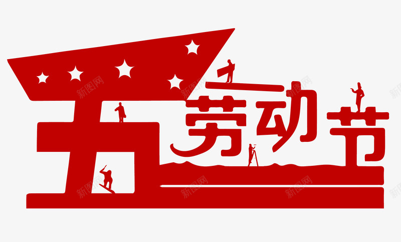 五一劳动节艺术字png免抠素材_88icon https://88icon.com 51劳动节 五一 五一促销 五一劳动节 五一劳动节大聚惠 五一大放价 五一宣传 五一节 五一钜惠 五一黄金周 劳动节 劳动节快乐 劳动节素材 字体设计 庆祝五一劳动节 欢度五一快乐 红色 艺术字