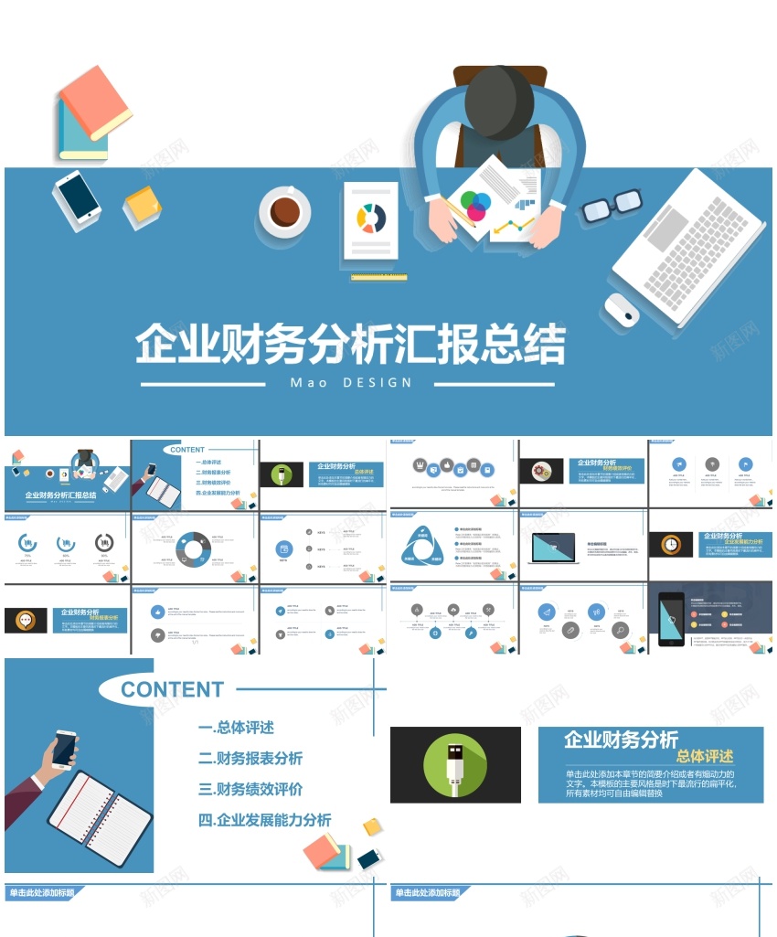 【实用清新大气型企业财务分析汇报总结通用模板PPT模板_88icon https://88icon.com 企业 大气型 实用 总结 模板 汇报 清新 财务分析 通用