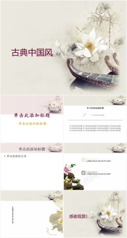 中国传统节日古典中国风主题通用PPT模板