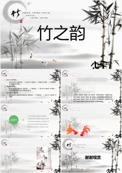 中国风艺术字墨竹中国风主题通用PPT模板