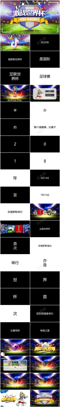 决战世界杯139激战世界杯快闪模板