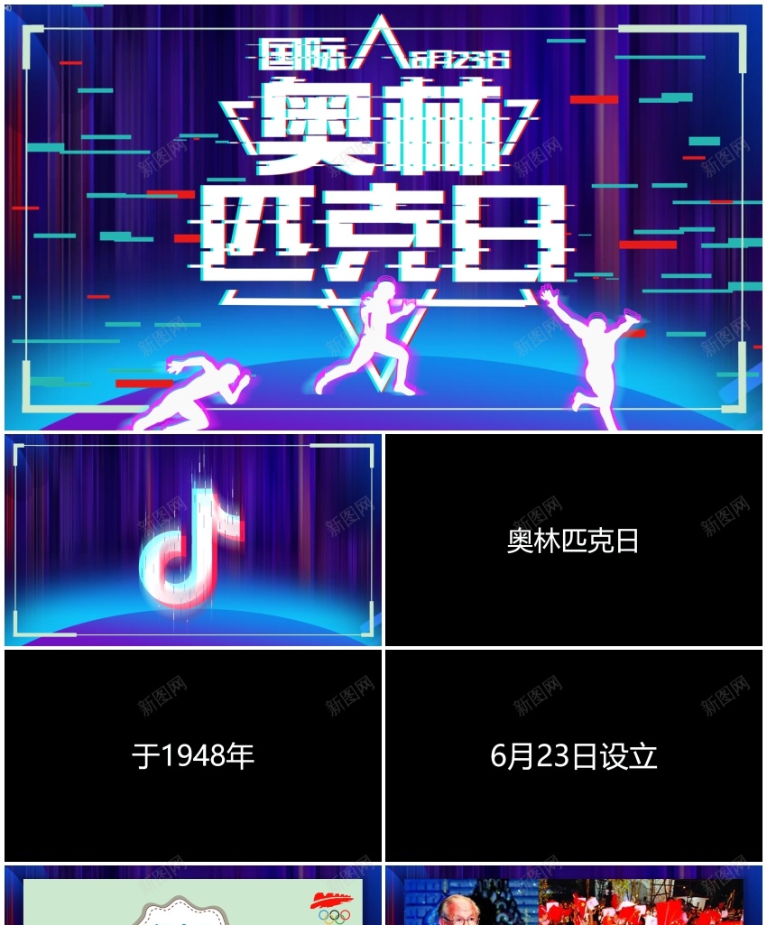 140奥林匹克日快闪模板PPT模板_88icon https://88icon.com 奥林匹克 日快 模板