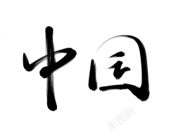中国毛笔字艺术字素材