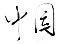 中国毛笔字艺术字素材