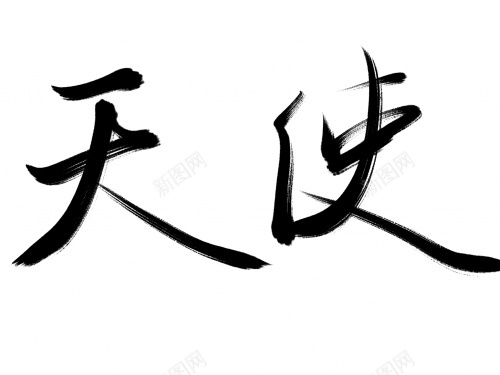 天使毛笔字艺术字png免抠素材_88icon https://88icon.com 天使 毛笔字 艺术字 黑色