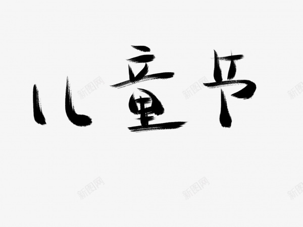 儿童节书法毛笔字png免抠素材_88icon https://88icon.com 书法 儿童节 毛笔字 艺术字 黑色