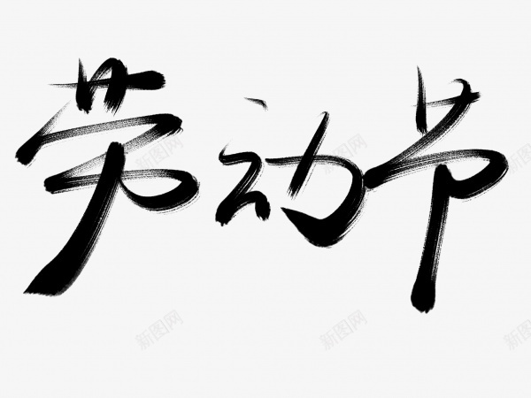 劳动节书法毛笔字png免抠素材_88icon https://88icon.com 书法 劳动节 毛笔字 艺术字 黑色