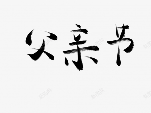 父亲节书法毛笔字png免抠素材_88icon https://88icon.com 书法 毛笔字 父亲节 艺术字 黑色