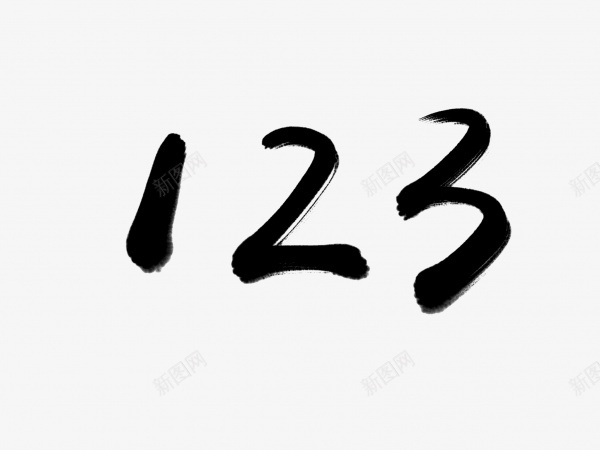 123书法毛笔字png免抠素材_88icon https://88icon.com 1 2 3 123 书法 毛笔字 艺术字 黑色