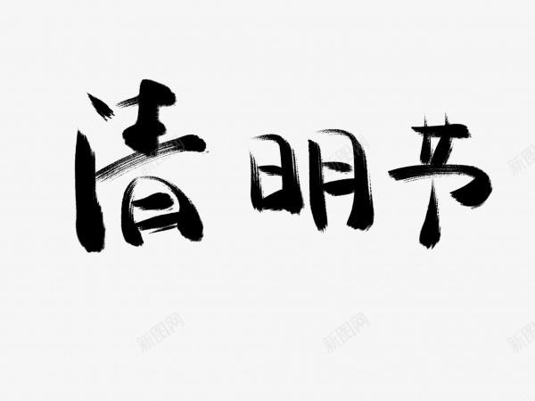 清明节书法毛笔字png免抠素材_88icon https://88icon.com 书法 毛笔字 清明节 艺术字 黑色