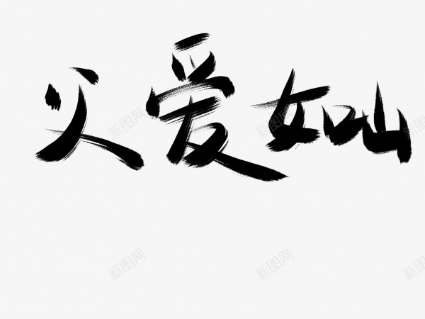 父爱如山书法毛笔字png免抠素材_88icon https://88icon.com 书法 毛笔字 父爱如山 艺术字 黑色